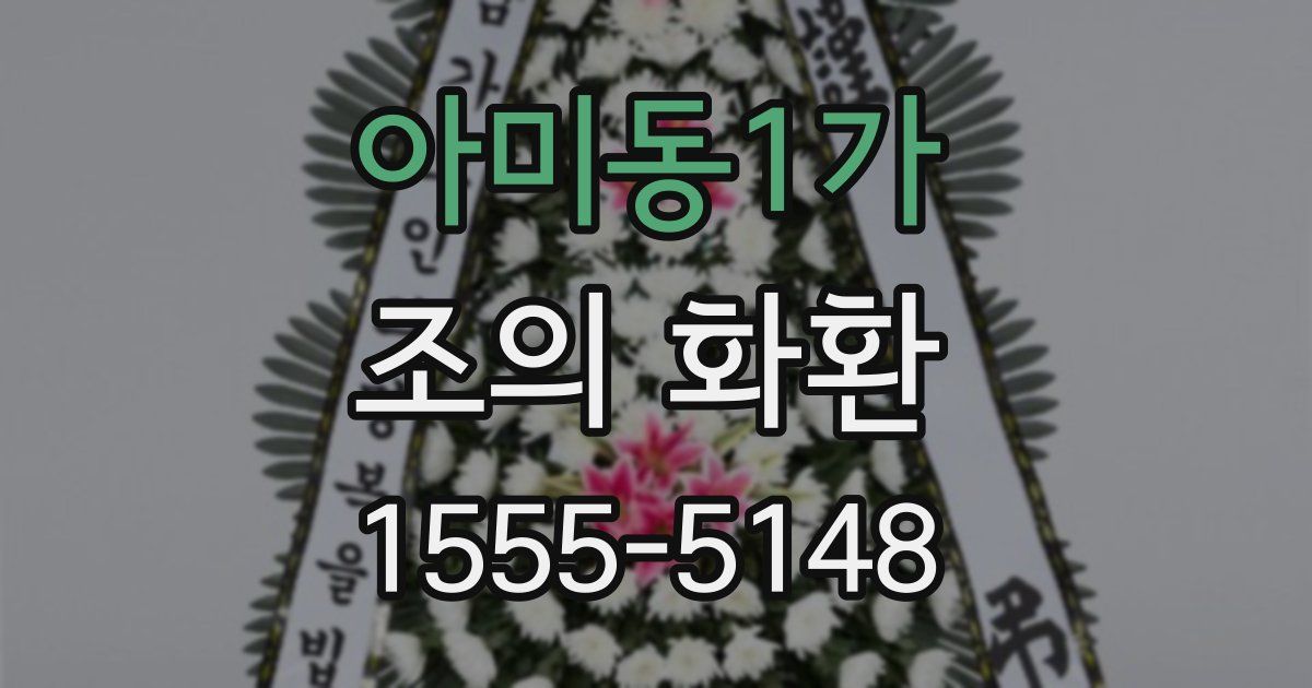 아미동1가 조의 화환
