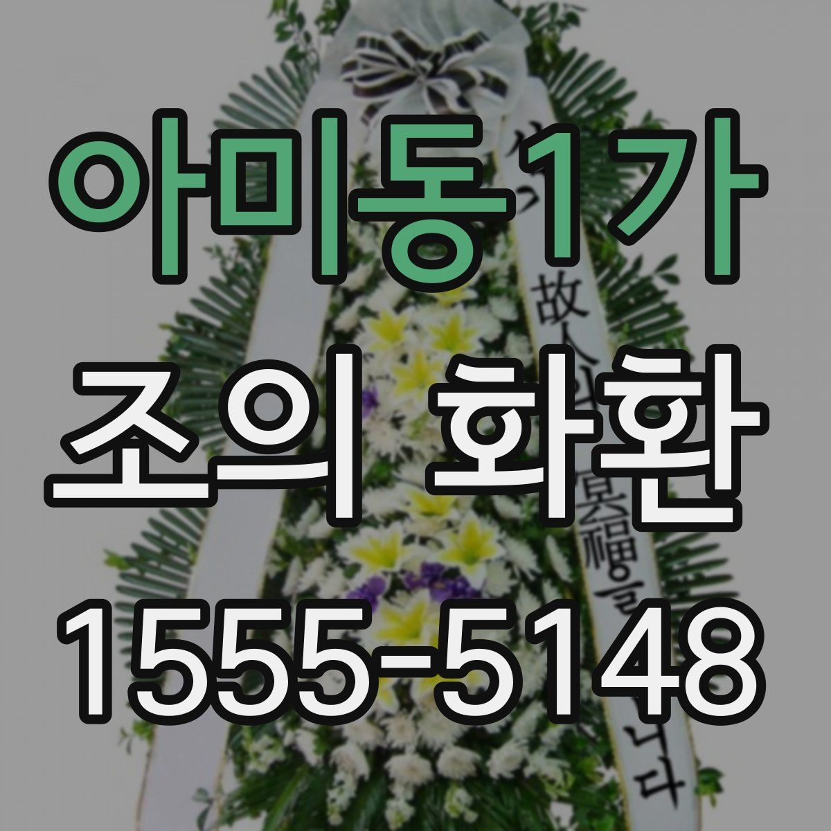 아미동1가 조의 화환