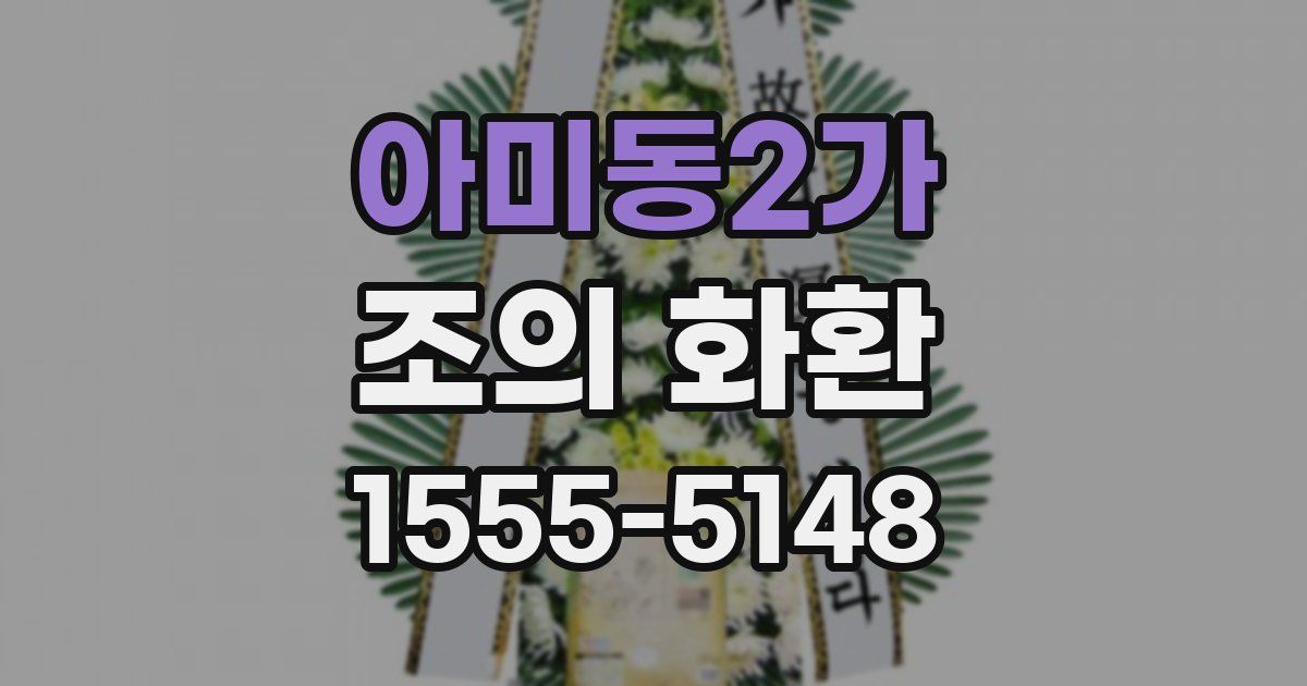 아미동2가 조의 화환