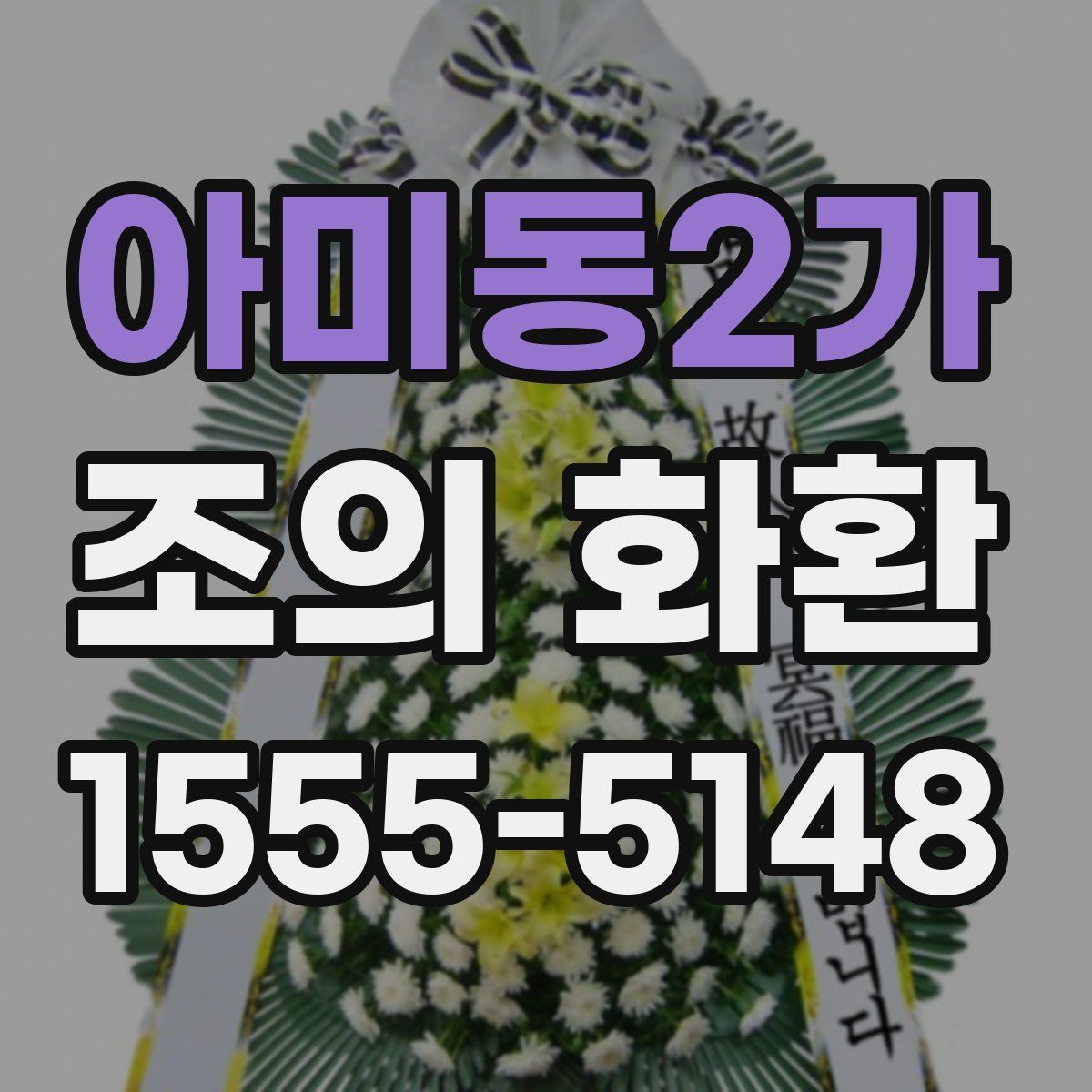 아미동2가 조의 화환