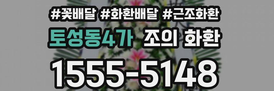 토성동4가 조의 화환