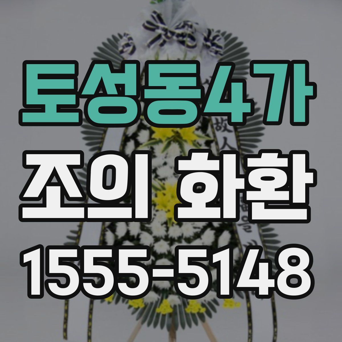 토성동4가 조의 화환