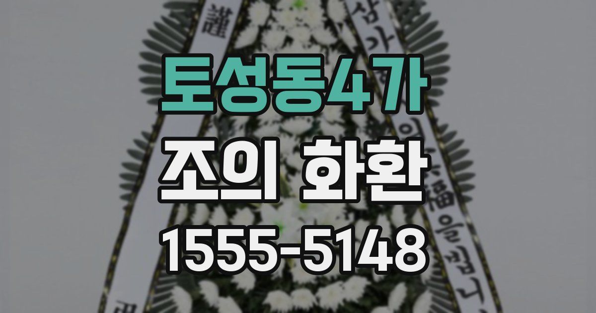 토성동4가 조의 화환