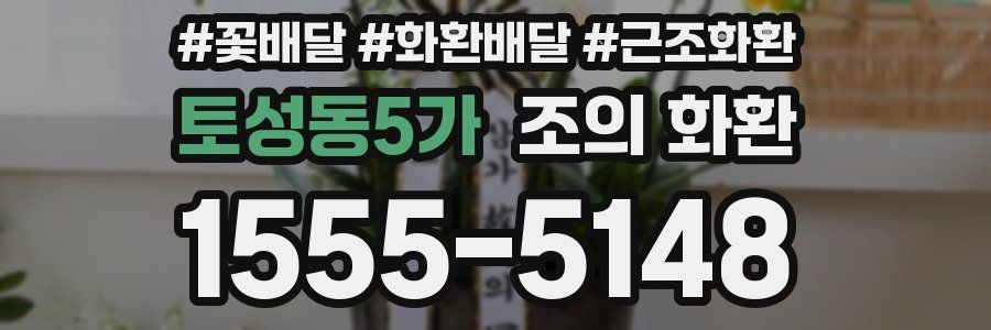 토성동5가 조의 화환