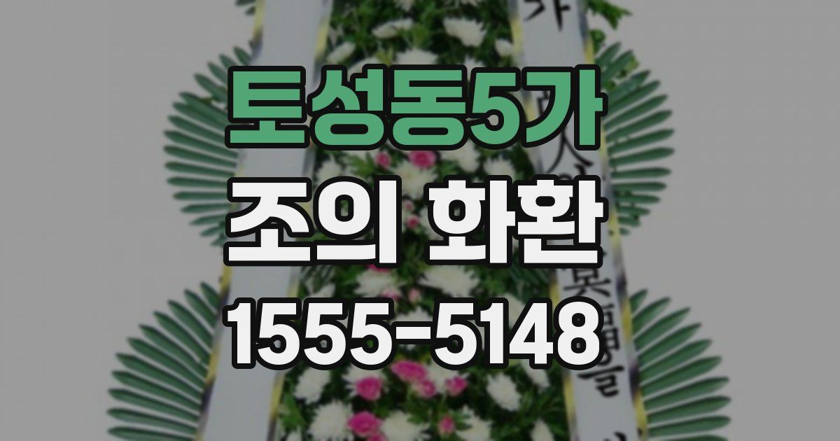 토성동5가 조의 화환