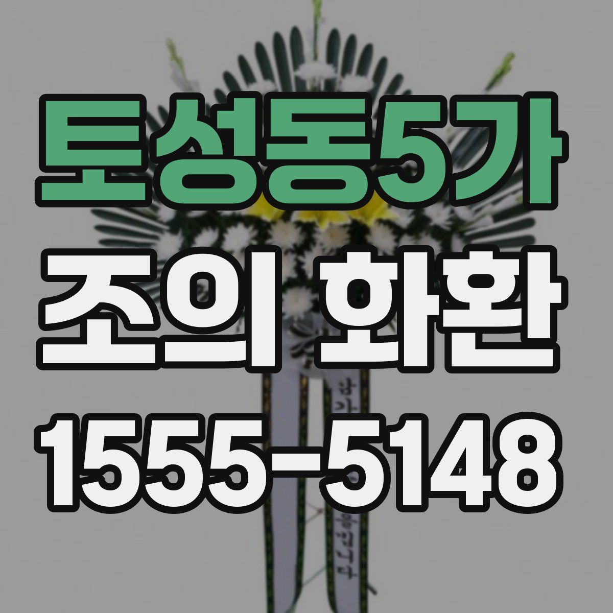 토성동5가 조의 화환