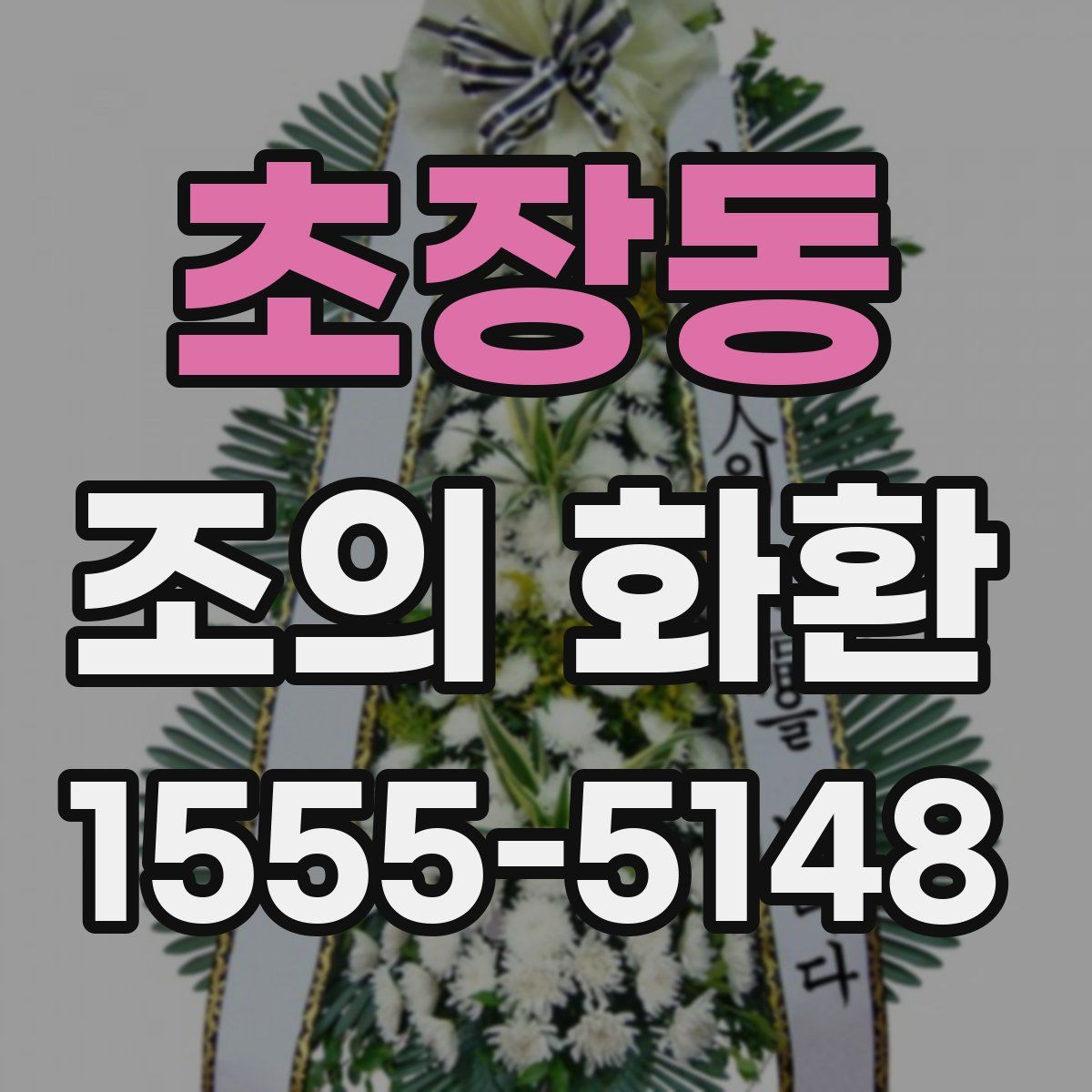 초장동 조의 화환