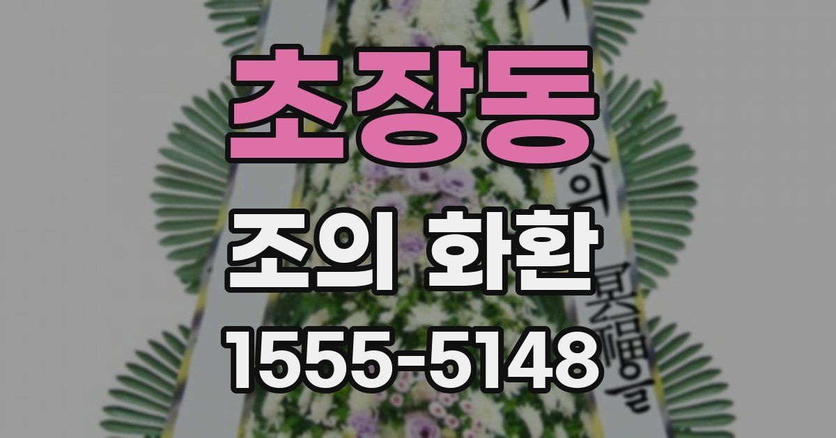 초장동 조의 화환