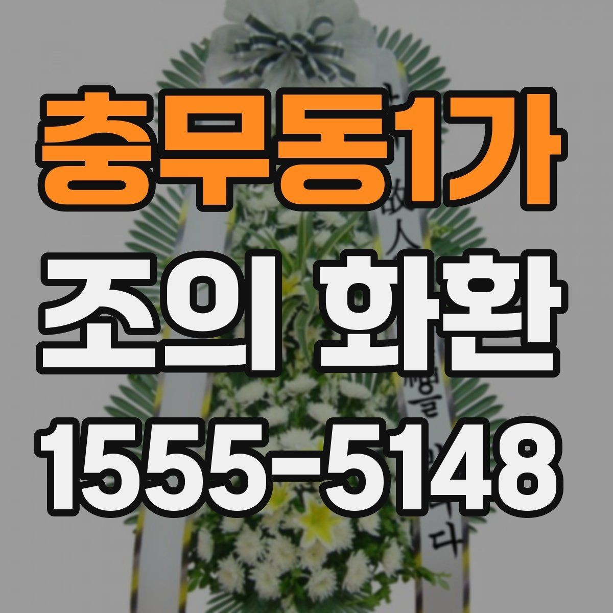 충무동1가 조의 화환 주문 전후로 확인할 핵심 항목