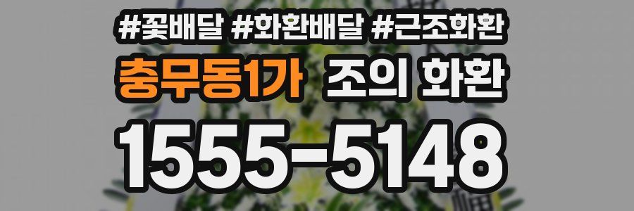 충무동1가 조의 화환