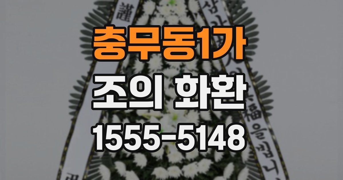충무동1가 조의 화환