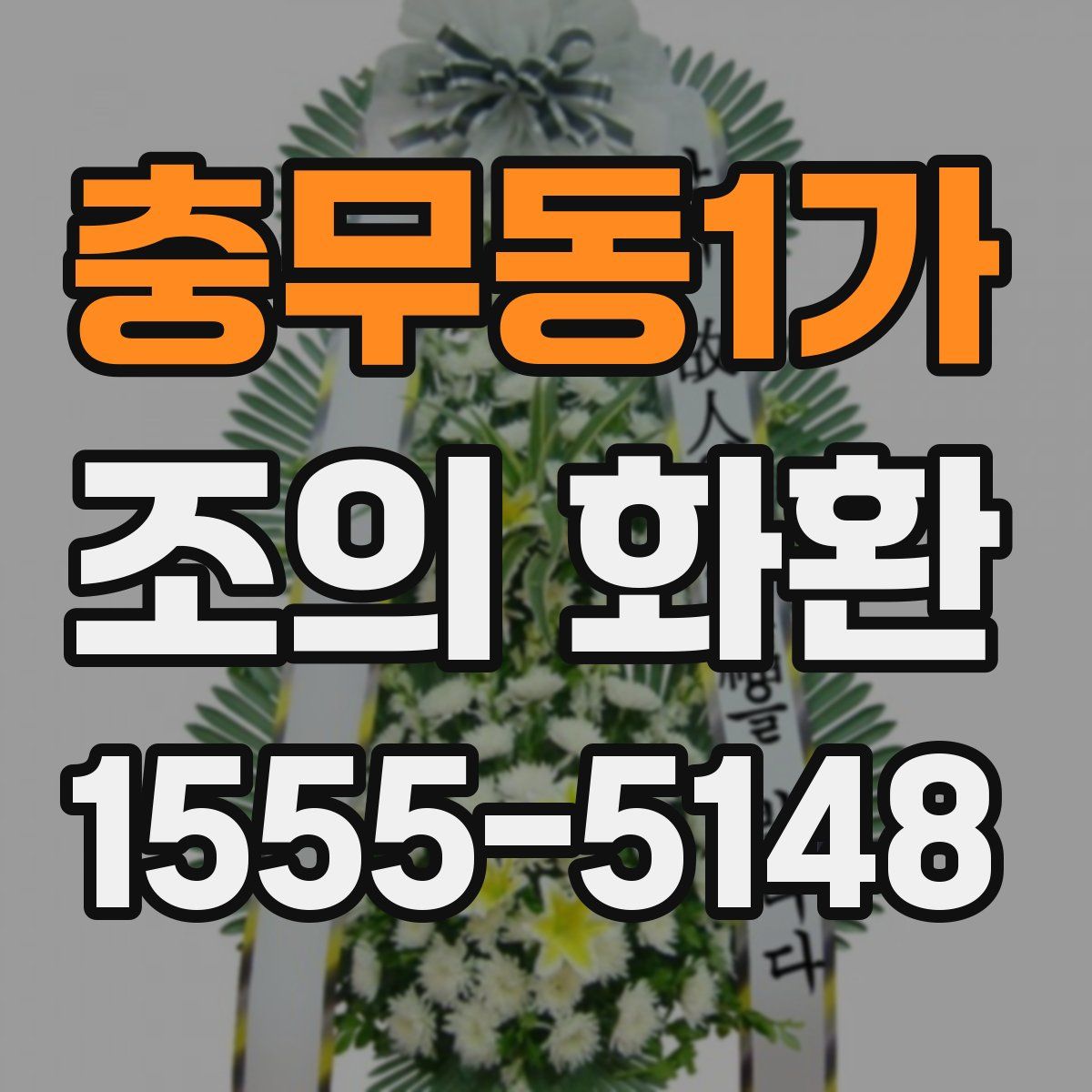 충무동1가 조의 화환