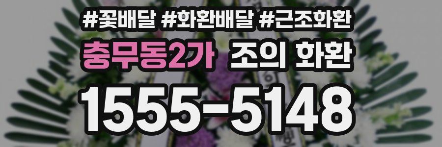 충무동2가 조의 화환