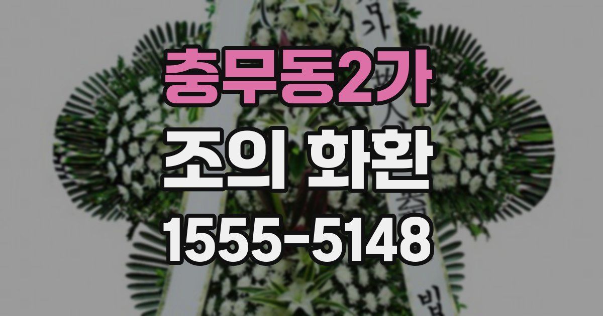 충무동2가 조의 화환