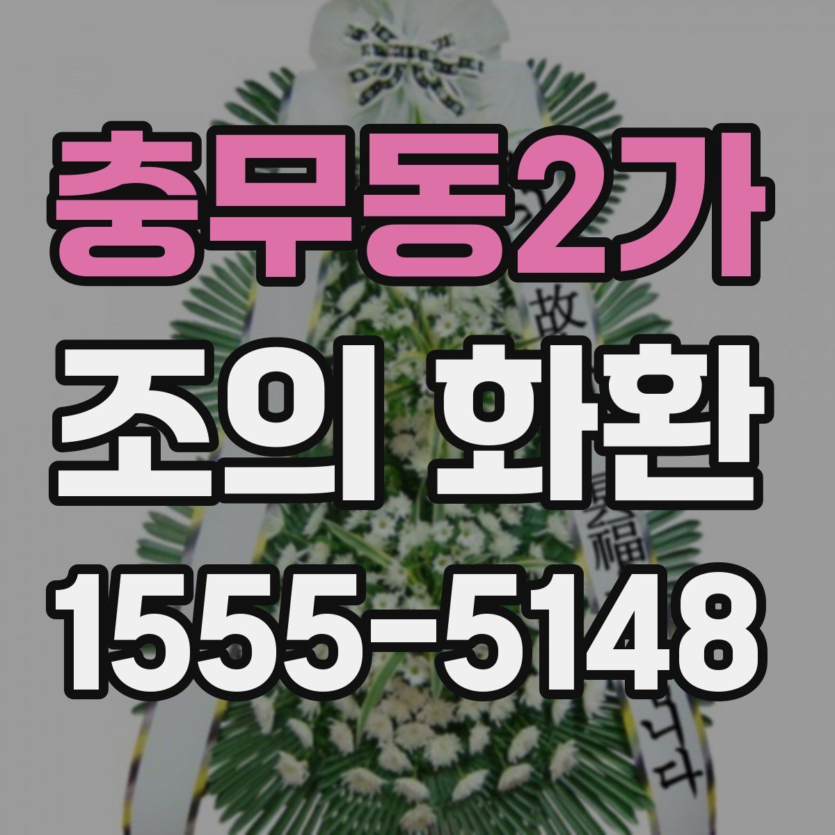 충무동2가 조의 화환