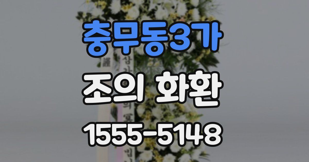 충무동3가 조의 화환