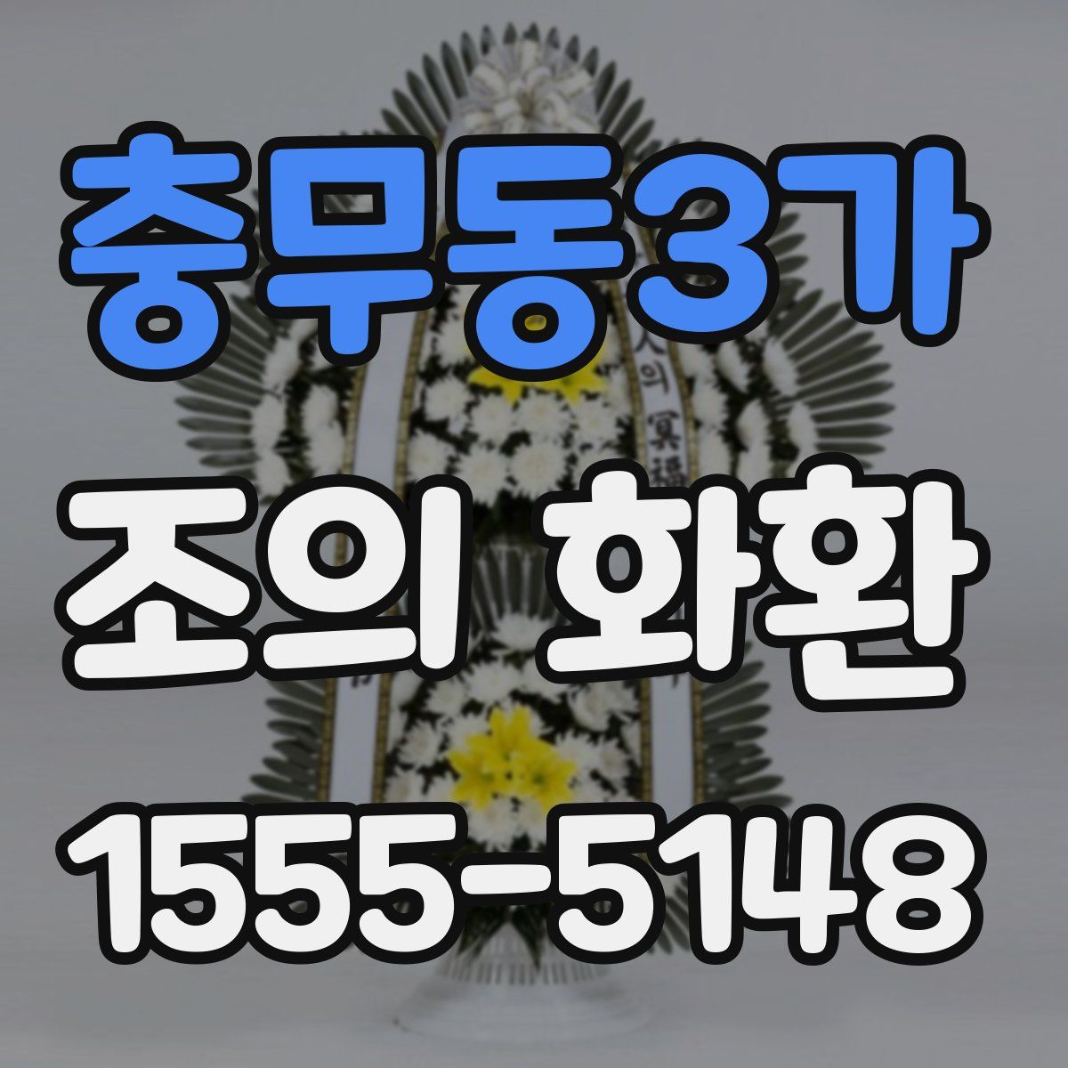 충무동3가 조의 화환