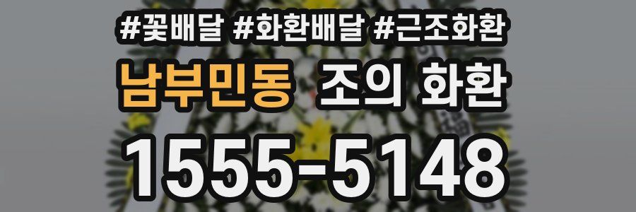 남부민동 조의 화환