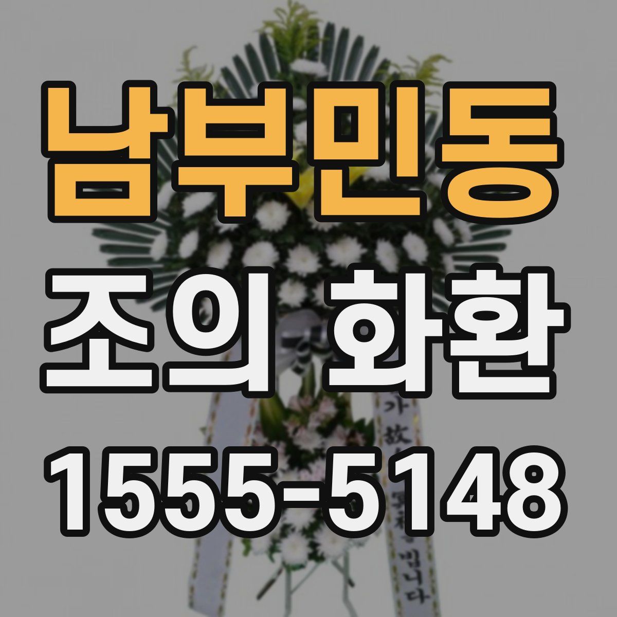 남부민동 조의 화환