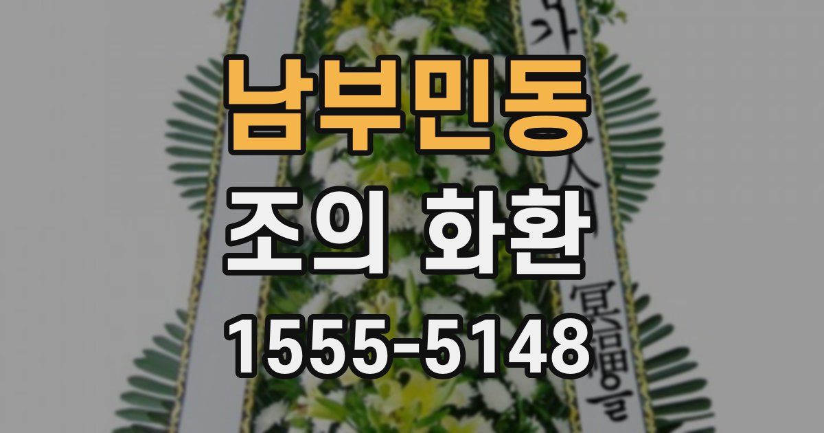 남부민동 조의 화환