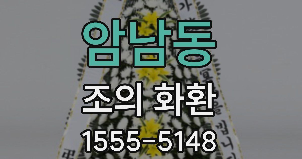 암남동 조의 화환