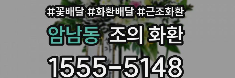 암남동 조의 화환