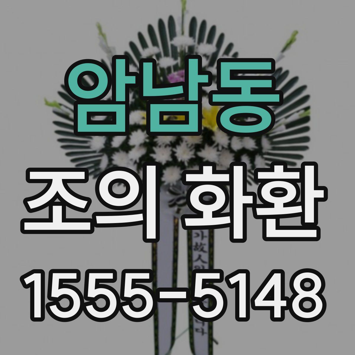 암남동 조의 화환