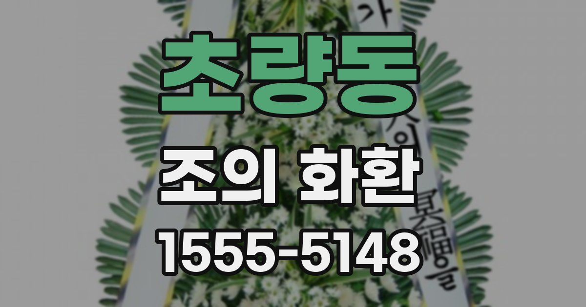 초량동 조의 화환