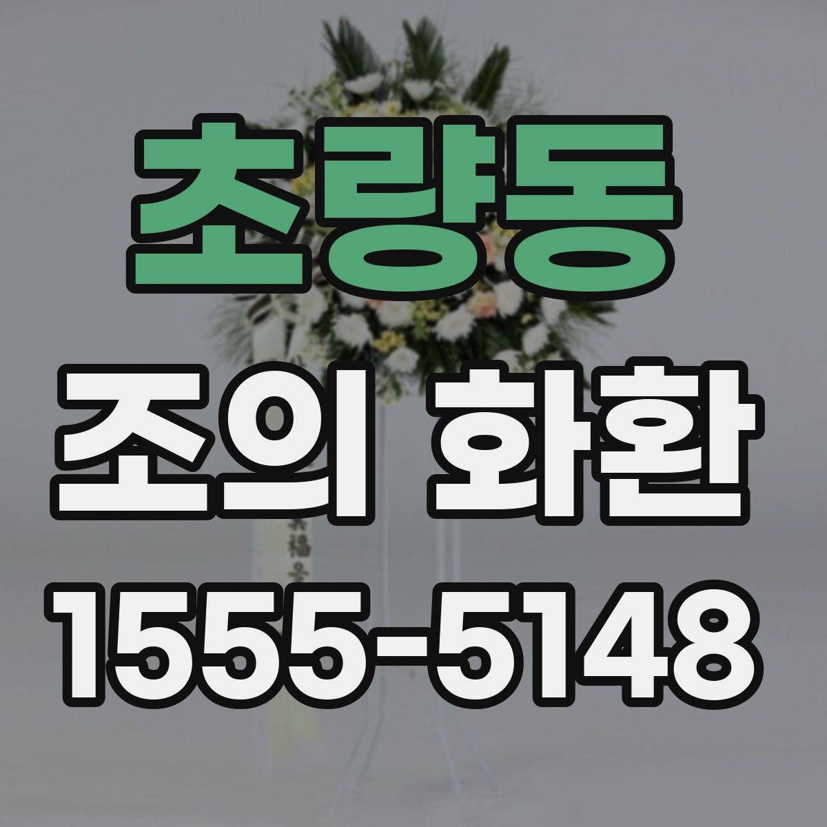 초량동 조의 화환
