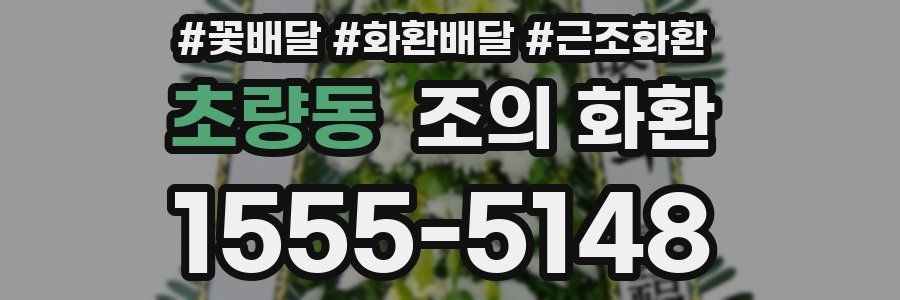 초량동 조의 화환
