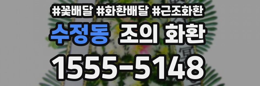 수정동 조의 화환