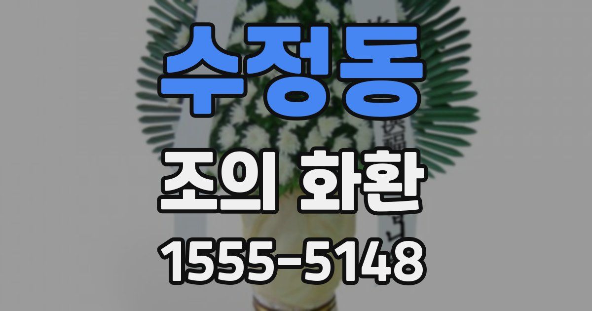 수정동 조의 화환