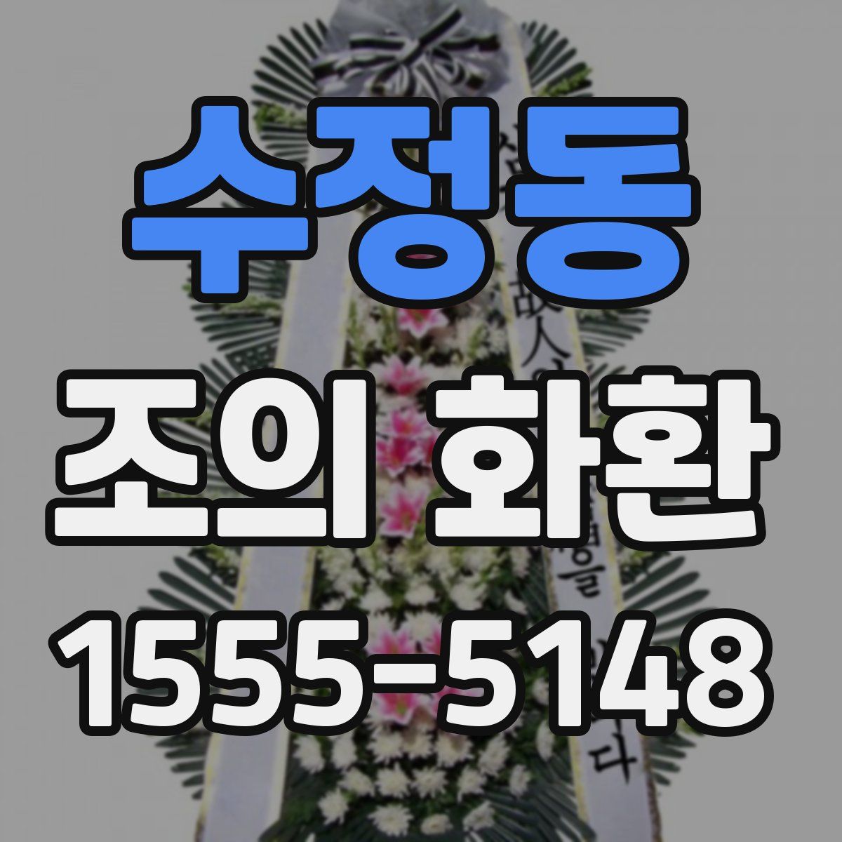 수정동 조의 화환
