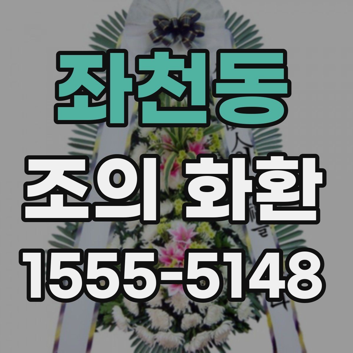 좌천동 조의 화환 리본 문구를 자연스럽게 쓰는 법