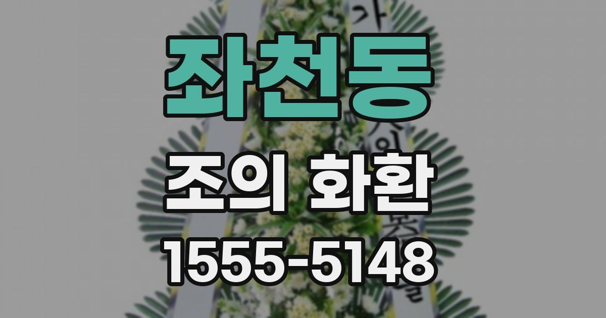 좌천동 조의 화환
