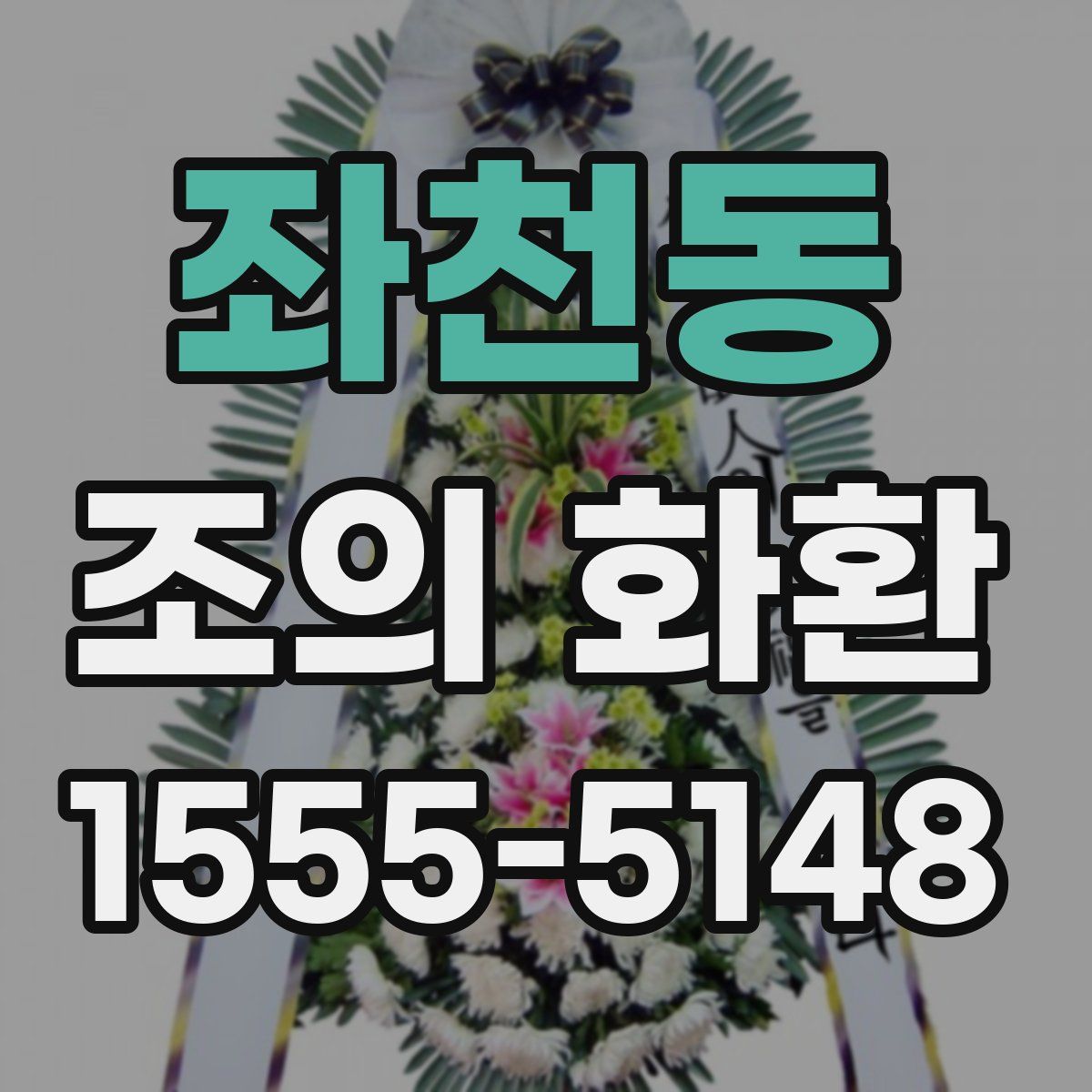 좌천동 조의 화환