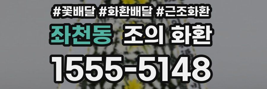 좌천동 조의 화환