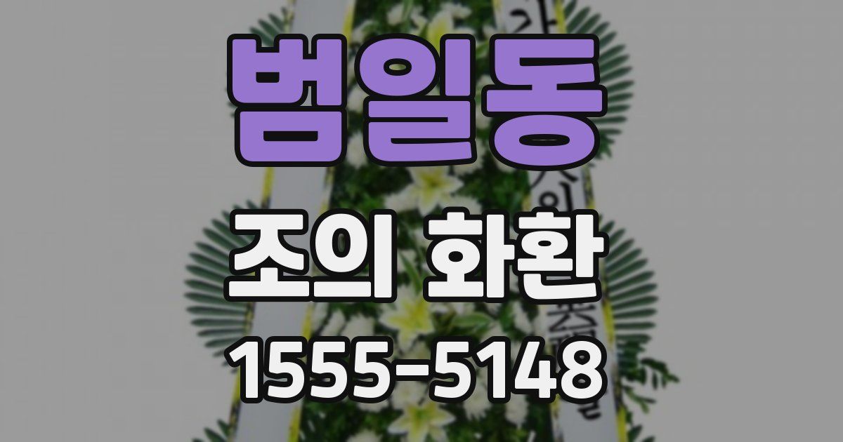 범일동 조의 화환