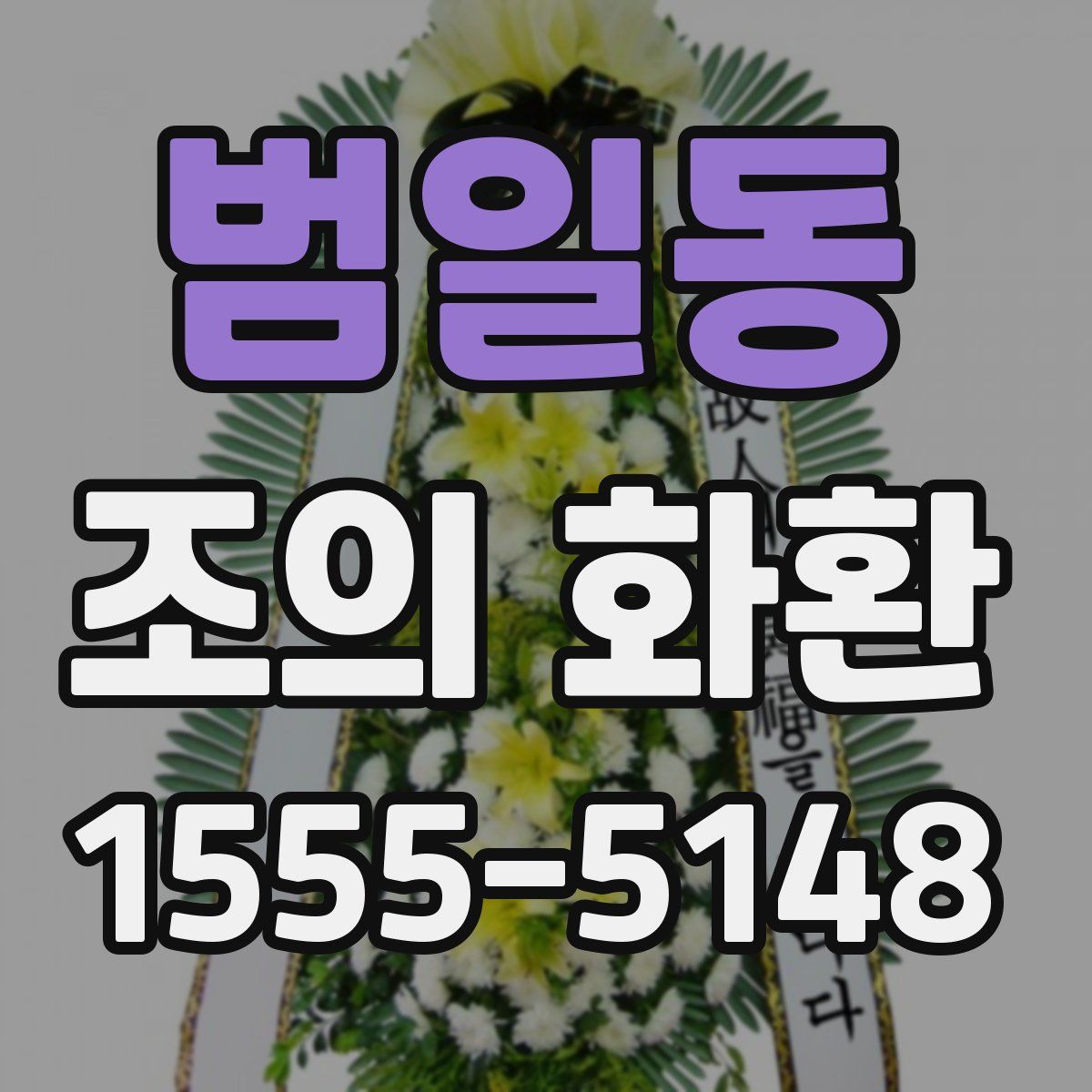 범일동 조의 화환