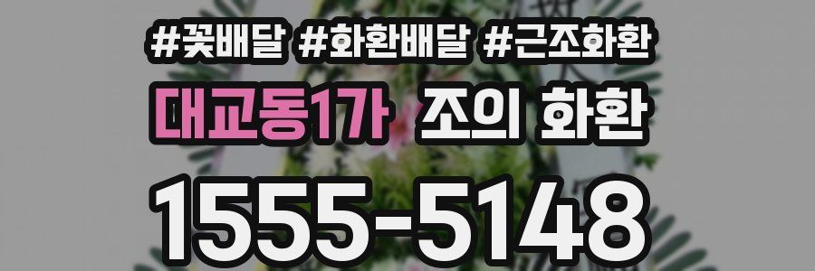 대교동1가 조의 화환