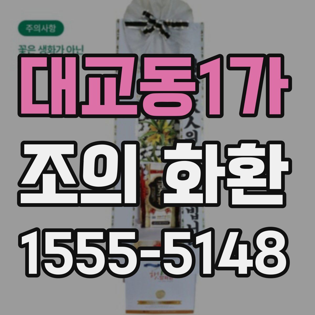 대교동1가 조의 화환