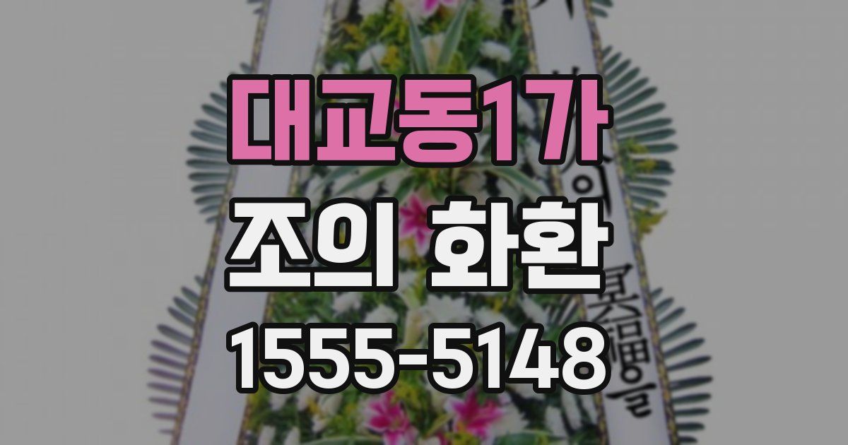 대교동1가 조의 화환