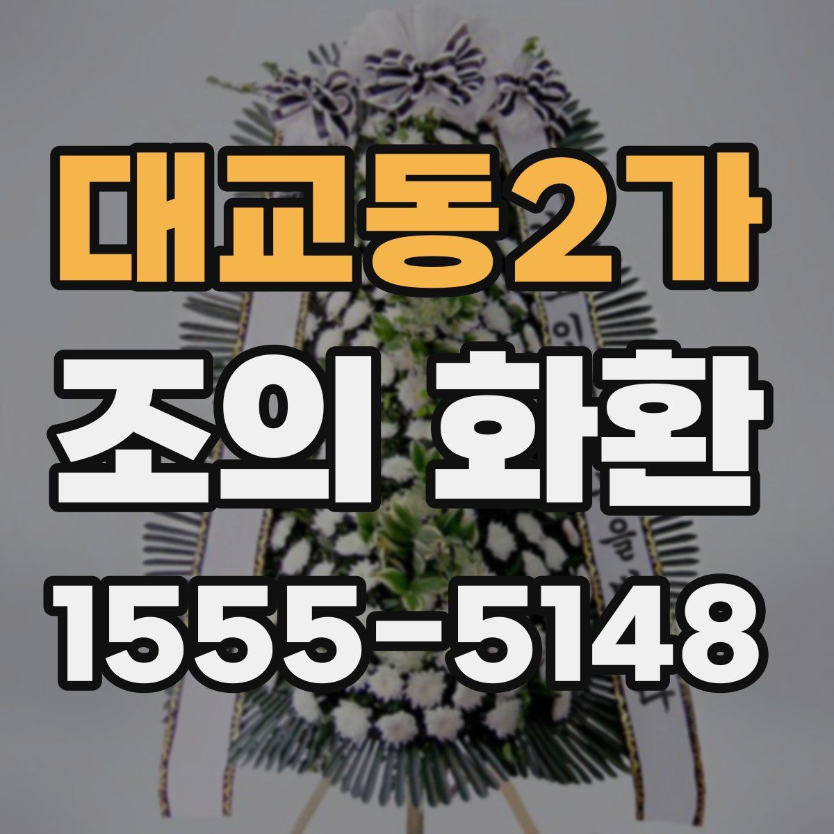 대교동2가 조의 화환