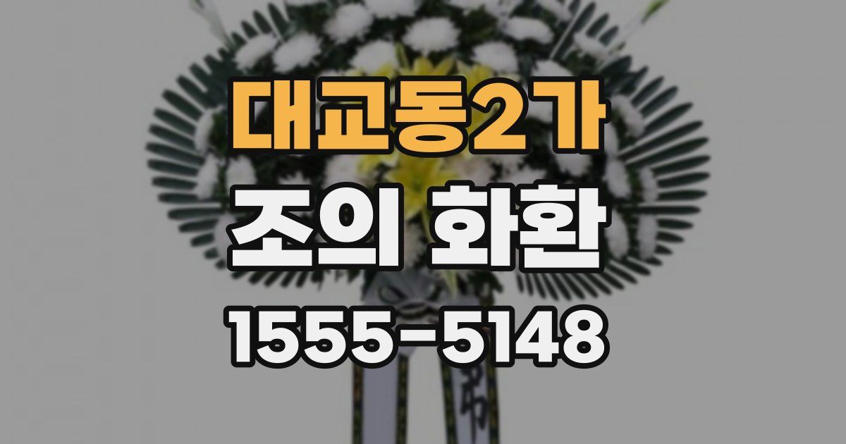 대교동2가 조의 화환