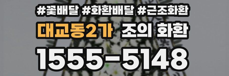 대교동2가 조의 화환
