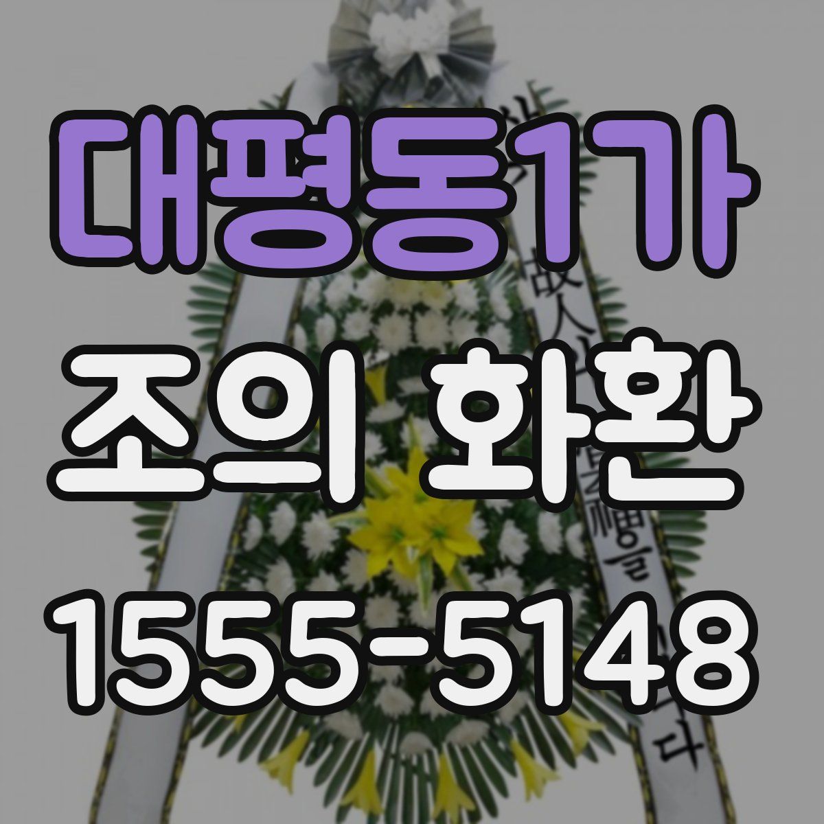 대평동1가 조의 화환