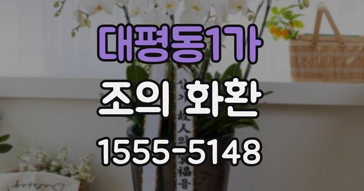 대평동1가 조의 화환