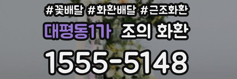 대평동1가 조의 화환