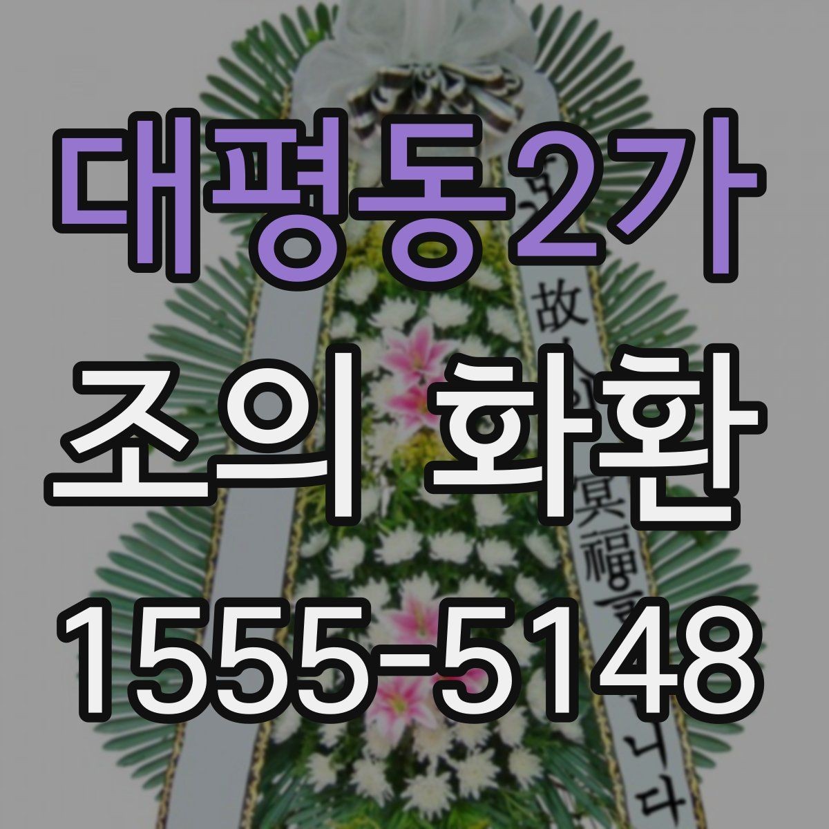 대평동2가 조의 화환 준비 과정에서 놓치기 쉬운 부분