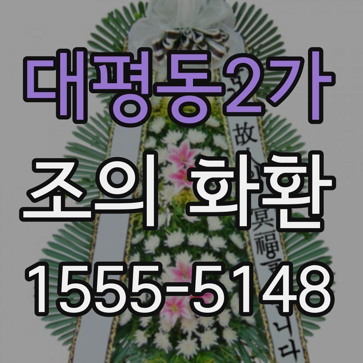 대평동2가 조의 화환